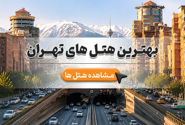  بهترین هتل‌های تهران