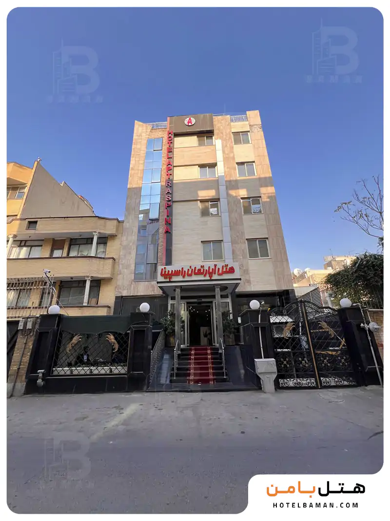 هتل آپارتمان راسپینا