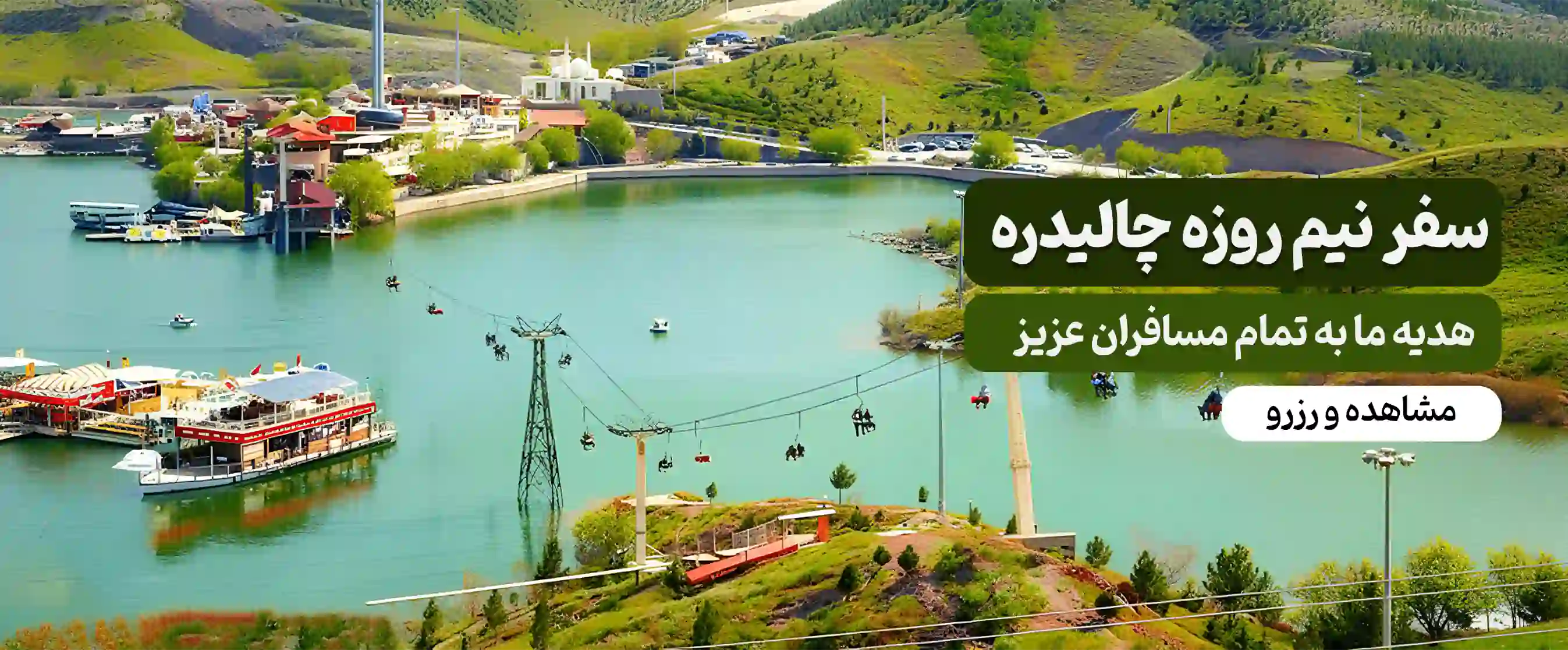 سفر نیم روزه چالیدره 