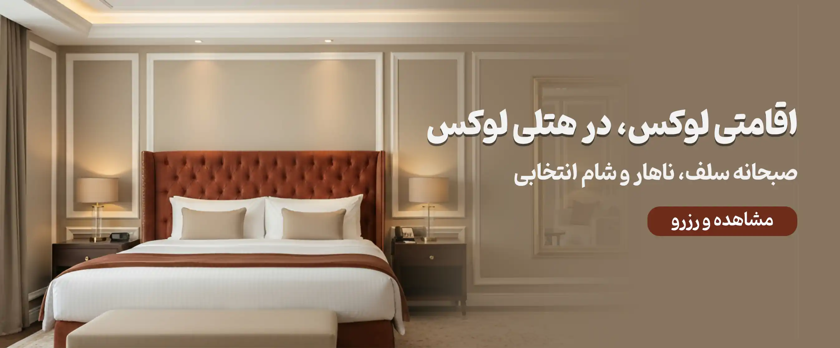 اقامتی لوکس در هتلی لوکس