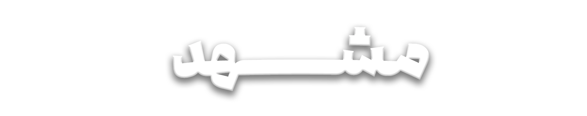 بنر هتل های مشهد