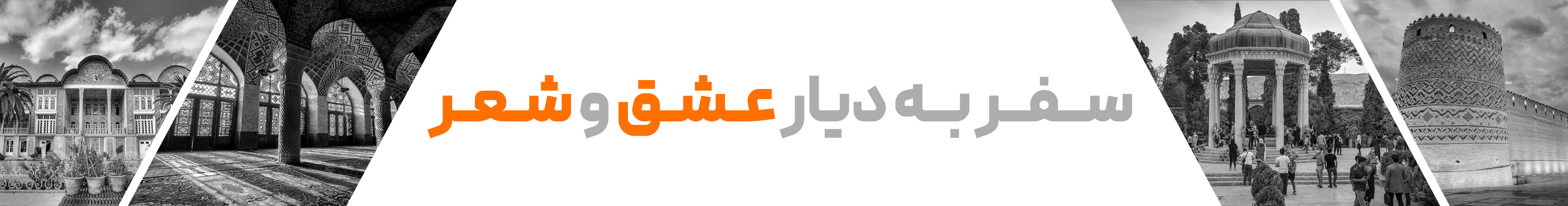 هتل‌های شیراز