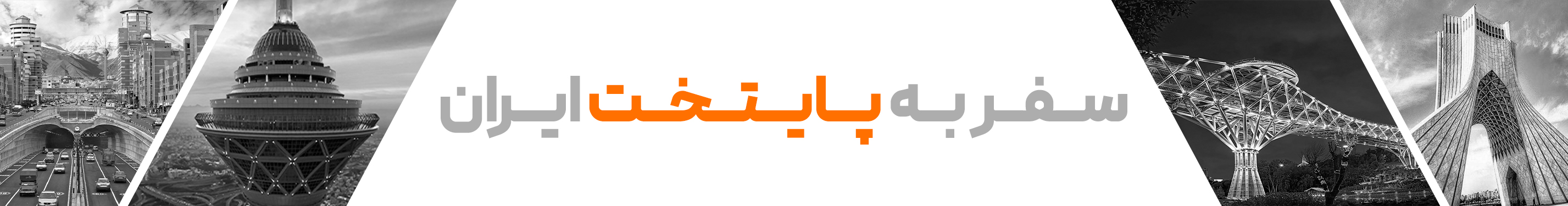 هتل‌های تهران