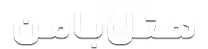 هتل با من