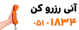 تماس با هتل با من