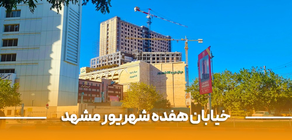 خیابان ۱۷ شهریور مشهد؛ راهنمای کامل یک خیابان پرجنب‌وجوش در قلب شهر