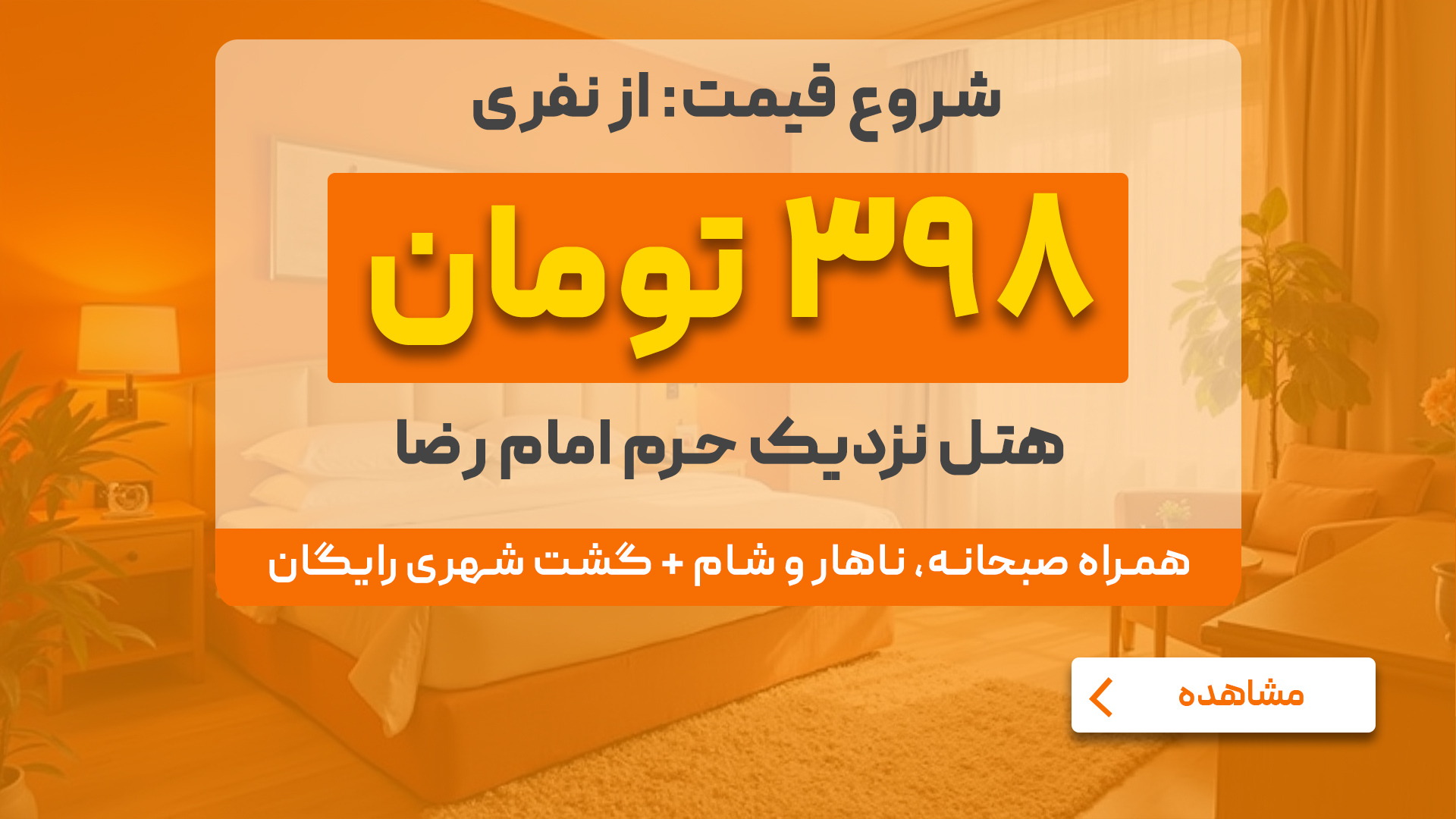 شروع قیمت از نفرس 398 تومان