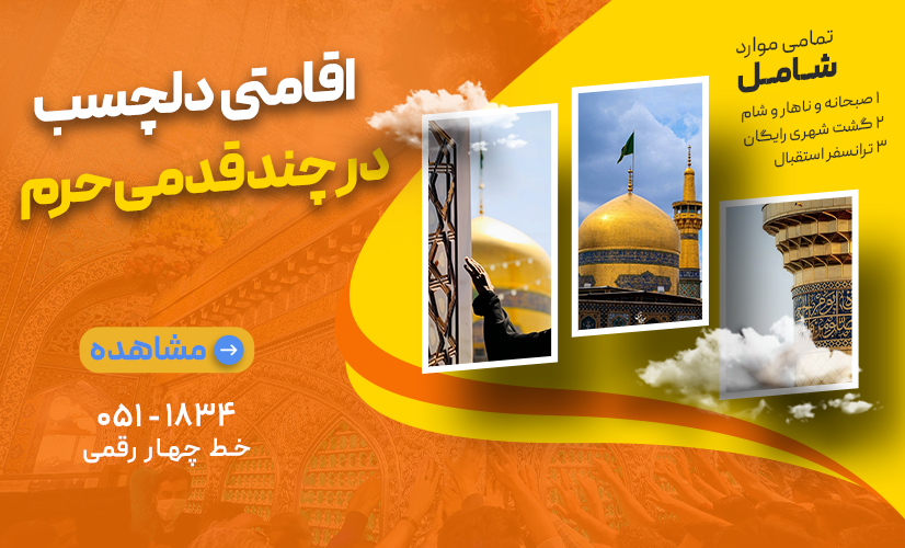 اقامتی دلچسب در چند قدی حرم