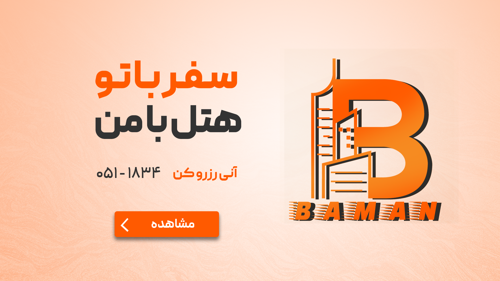 سفرباتو هتل بامن