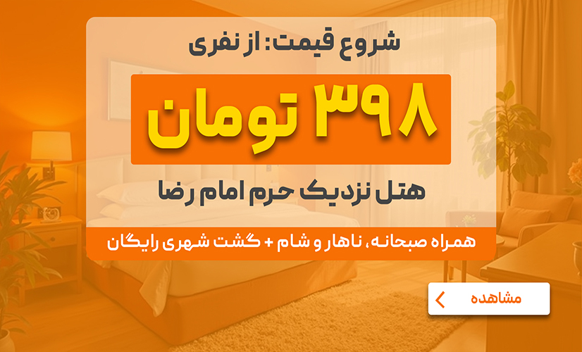 شروع قیمت از نفری 398 تومان