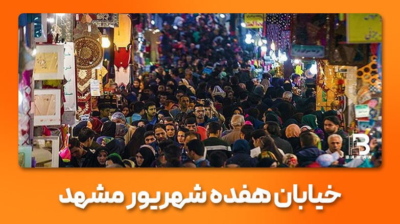 خیابان ۱۷ شهریور مشهد؛ راهنمای کامل یک خیابان پرجنب‌وجوش در قلب شهر
