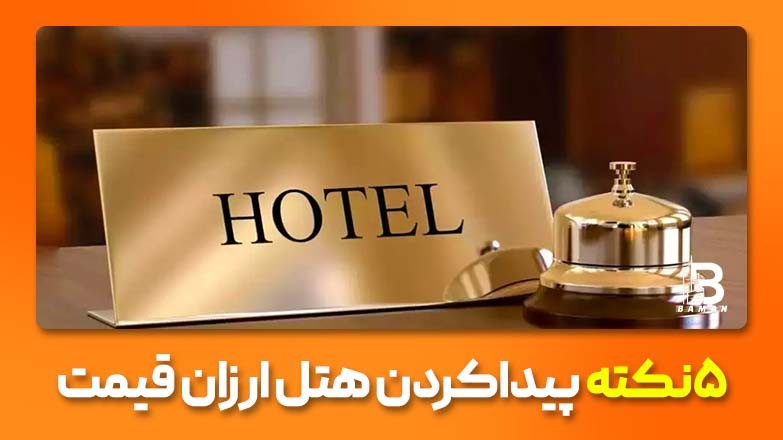 ۵ نکته برای پیدا کردن هتل ارزان در شهرهای ایران