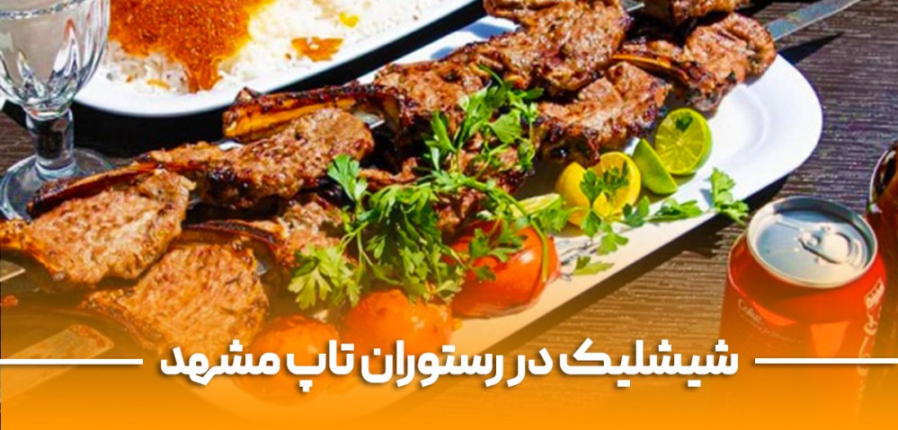 از حسین شیشلیکی تا پدیده؛ یک پرس شیشلیک آبدار در قلب مشهد