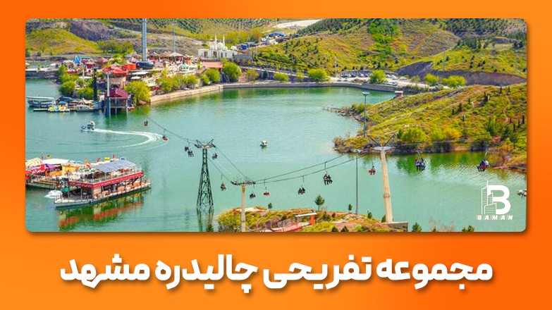 چالیدره مشهد کجاست؟ معرفی امکانات و تفریحات مهیج در طرقبه
