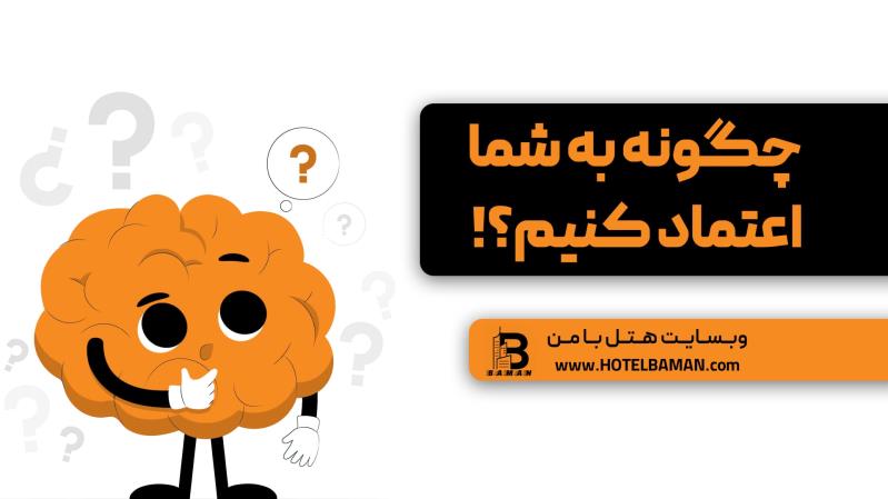 چگونه به سایت هتل با من اعتماد کنیم؟ | رزرو مطمئن و آسان هتل با تضمین