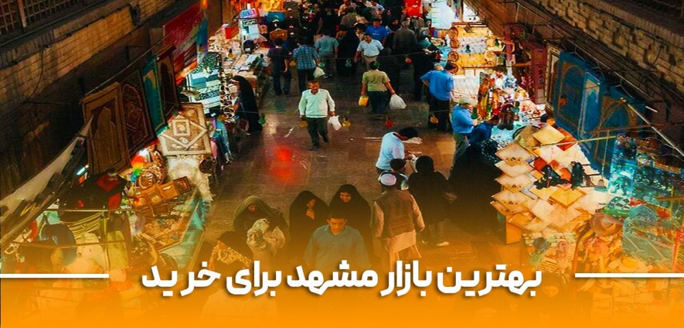 بهترین بازارهای مشهد برای سوغاتی و خرید خاطره‌انگیز