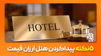 ۵ نکته برای پیدا کردن هتل ارزان در شهرهای ایران