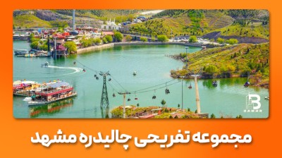 چالیدره مشهد کجاست؟ معرفی امکانات و تفریحات مهیج در طرقبه
