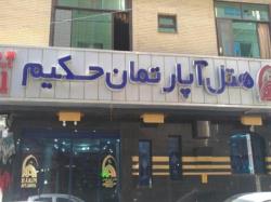 هتل آپارتمان حکیم مشهد