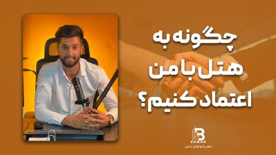  چگونه به سایت هتل با من اعتماد کنیم؟ | رزرو مطمئن و آسان هتل با تضمین