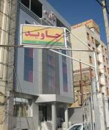 هتل جاوید