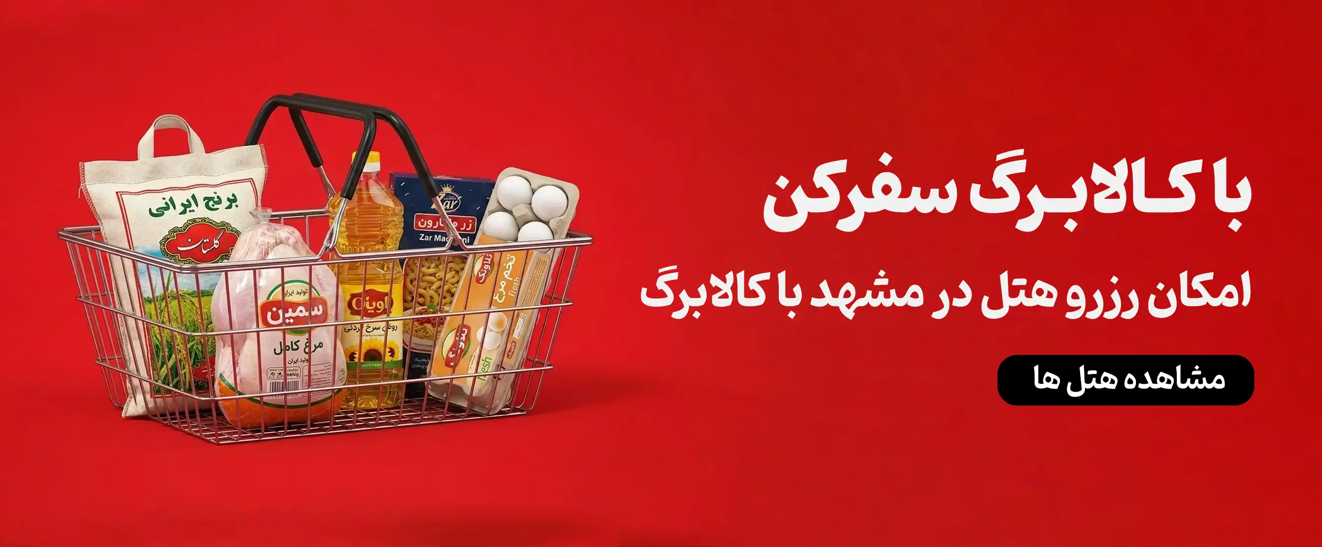 رزرو هتل در مشهد با کالابرگ
