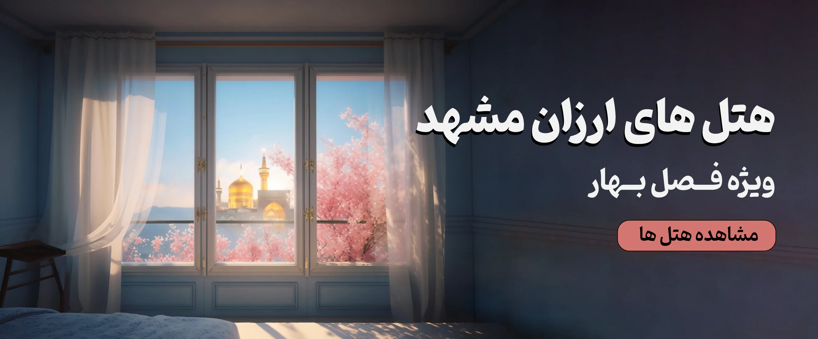 هتل های ارزان مشهد