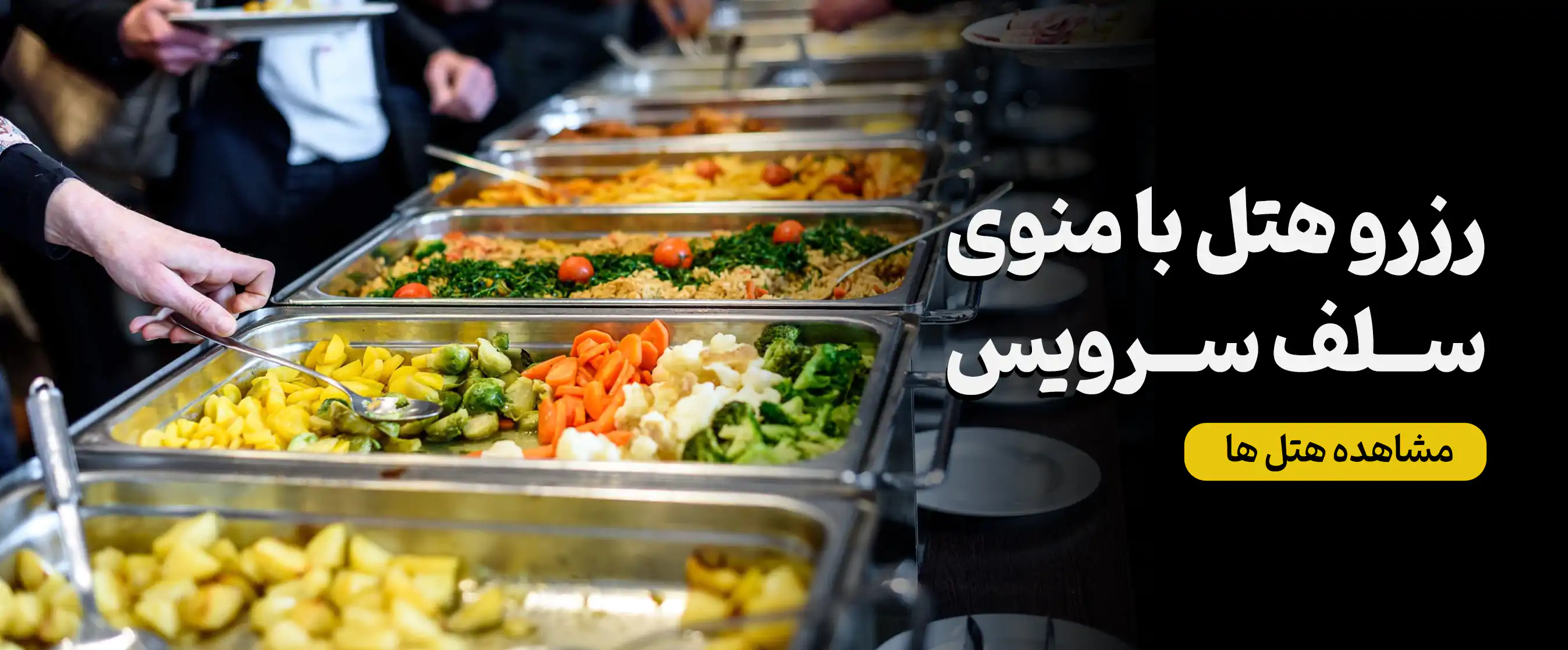 هتل های سلف سرویس مشهد