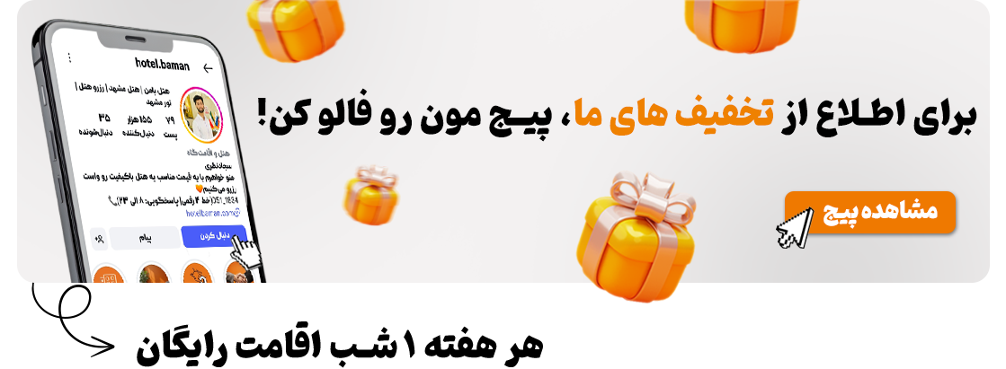 پیج اینستا هتل بامن