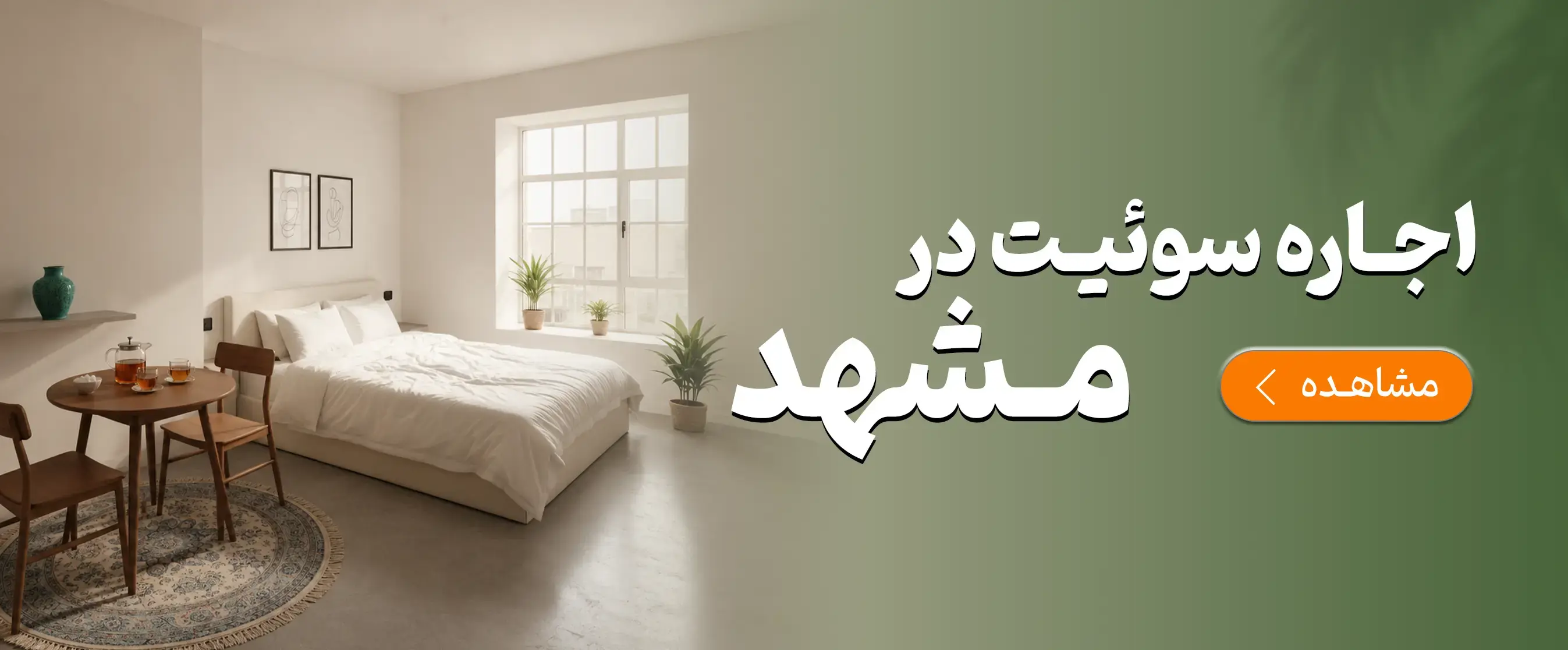 سوئیت مشهد