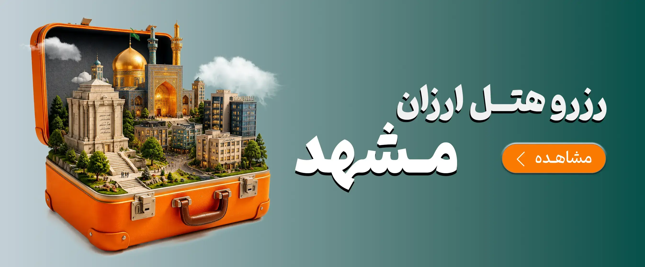 هتل های ارزان مشهد