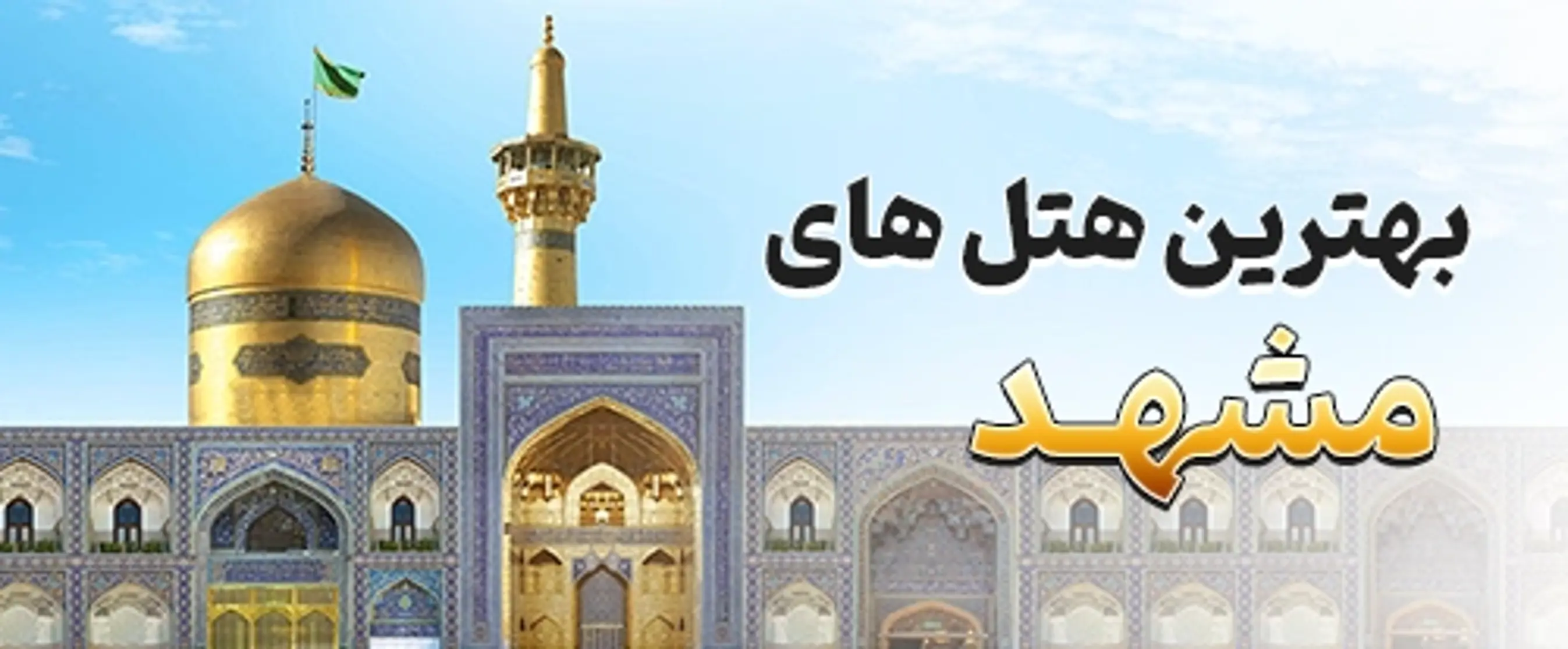 بهترین هتل های مشهد