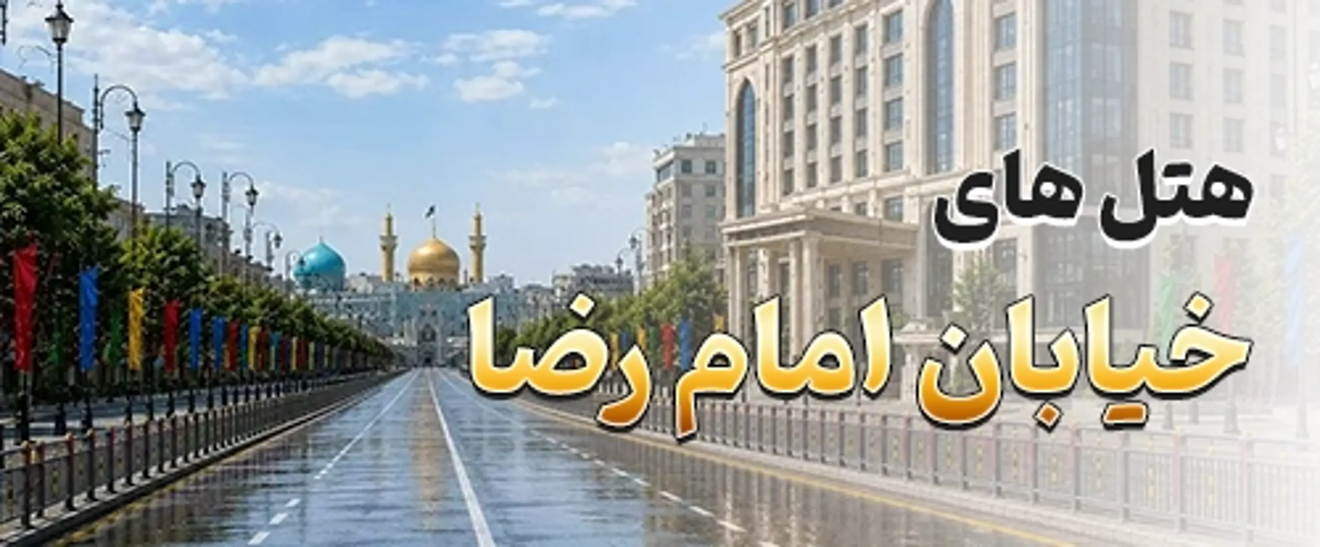 هتل های خیابان امام رضا(ع)