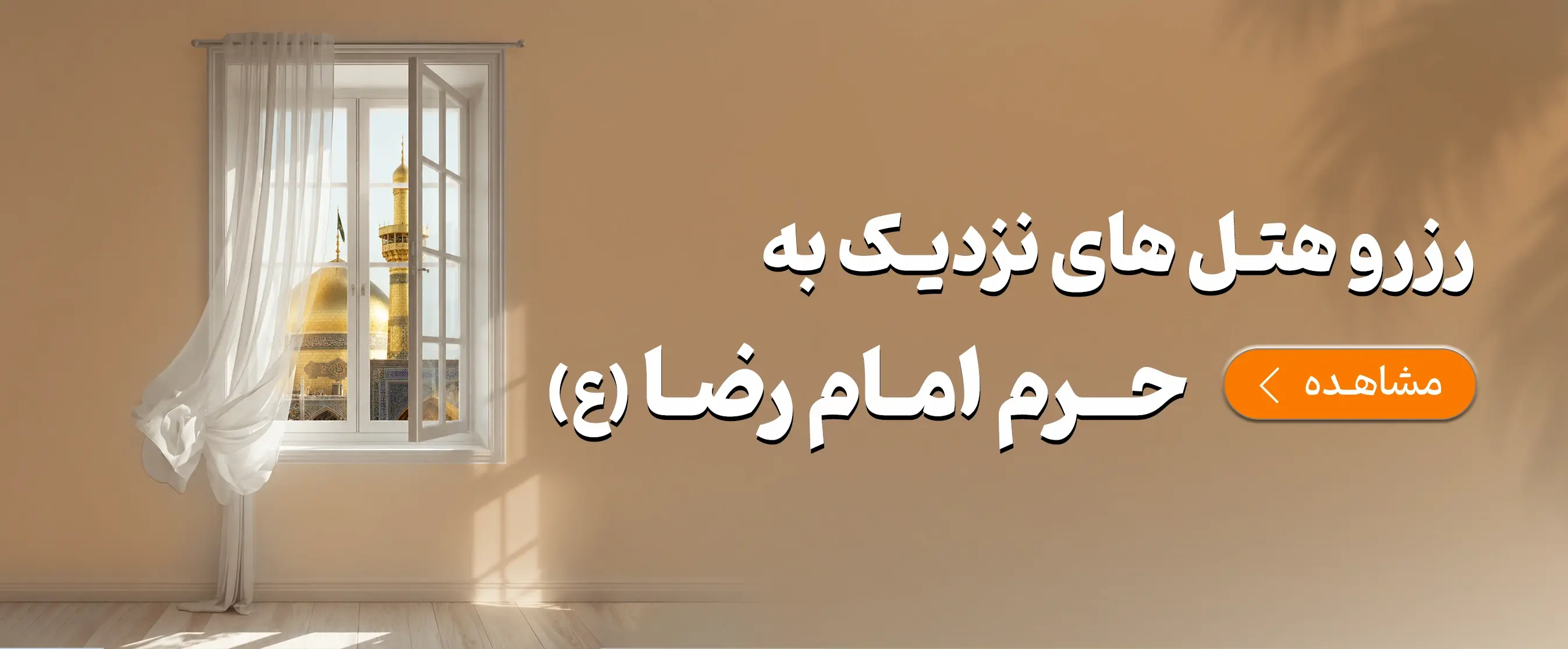 هتل های نزدیک به حرم