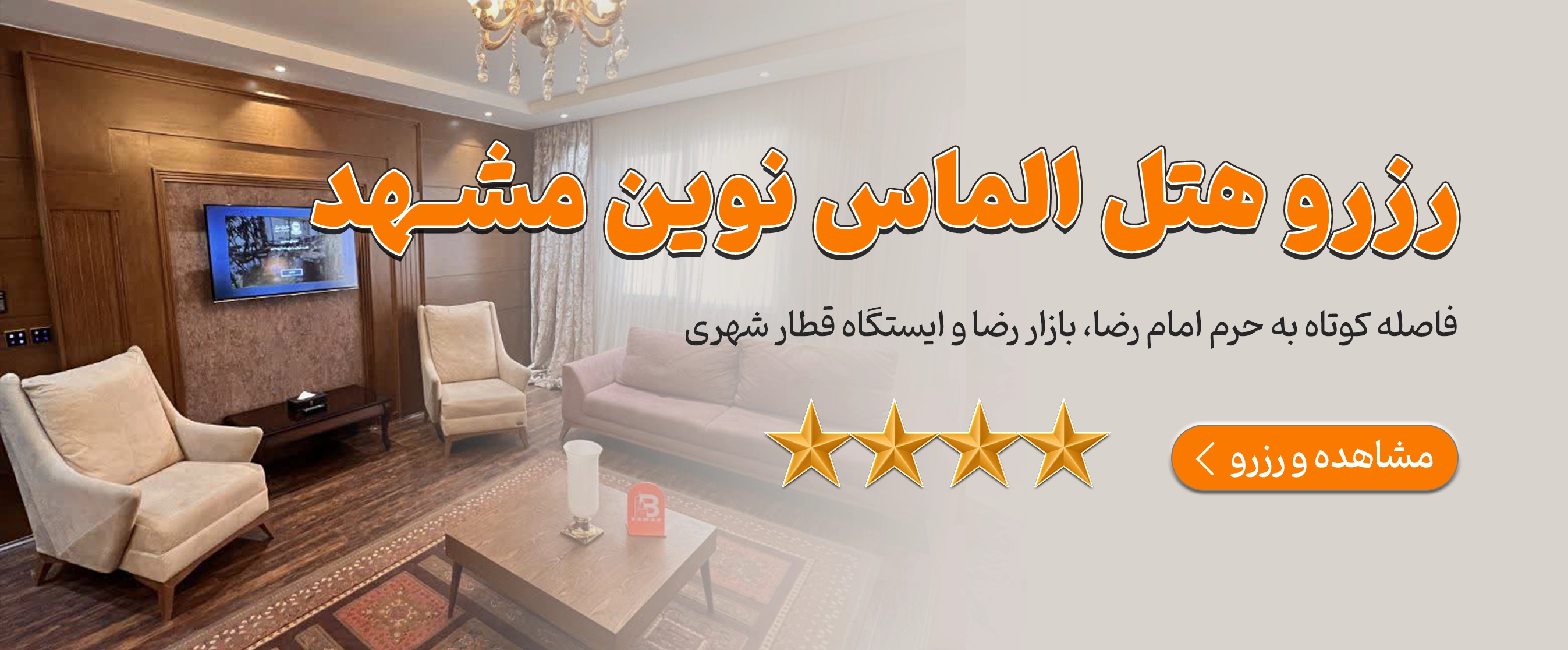 رزرو هتل الماس نوین مشهد