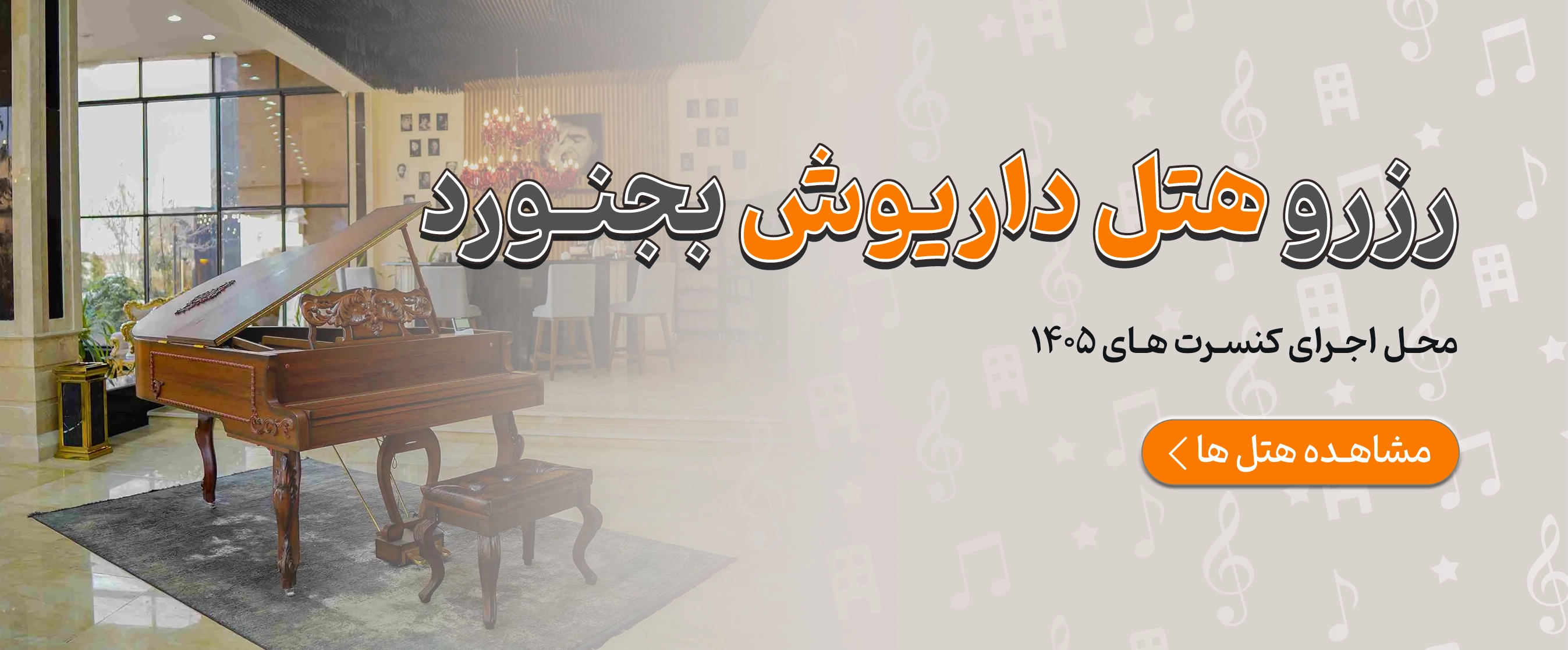 رزرو هتل داریوش بجنورد