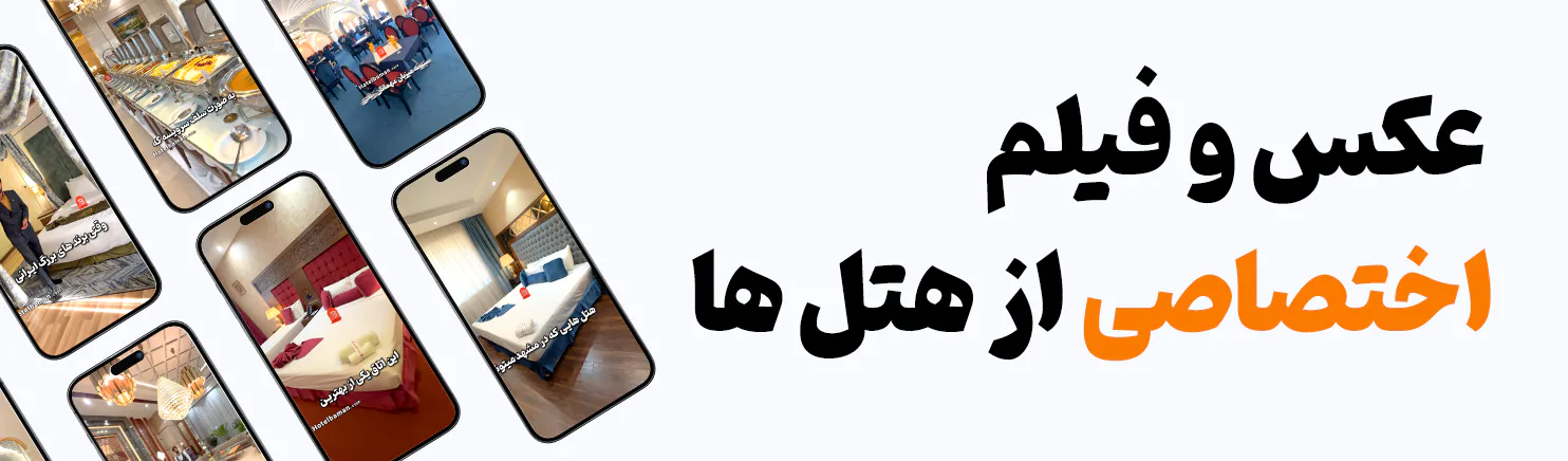 تصویر عکس و فیلم اختصاصی از هتل ها
