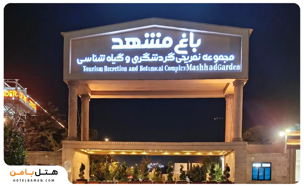 باغ گیاه شناسی مشهد(باغ مشهد)+ساعت کاری و امکانات