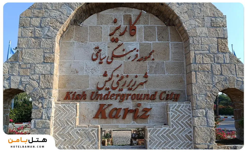 شهر زیر زمینی کاریز