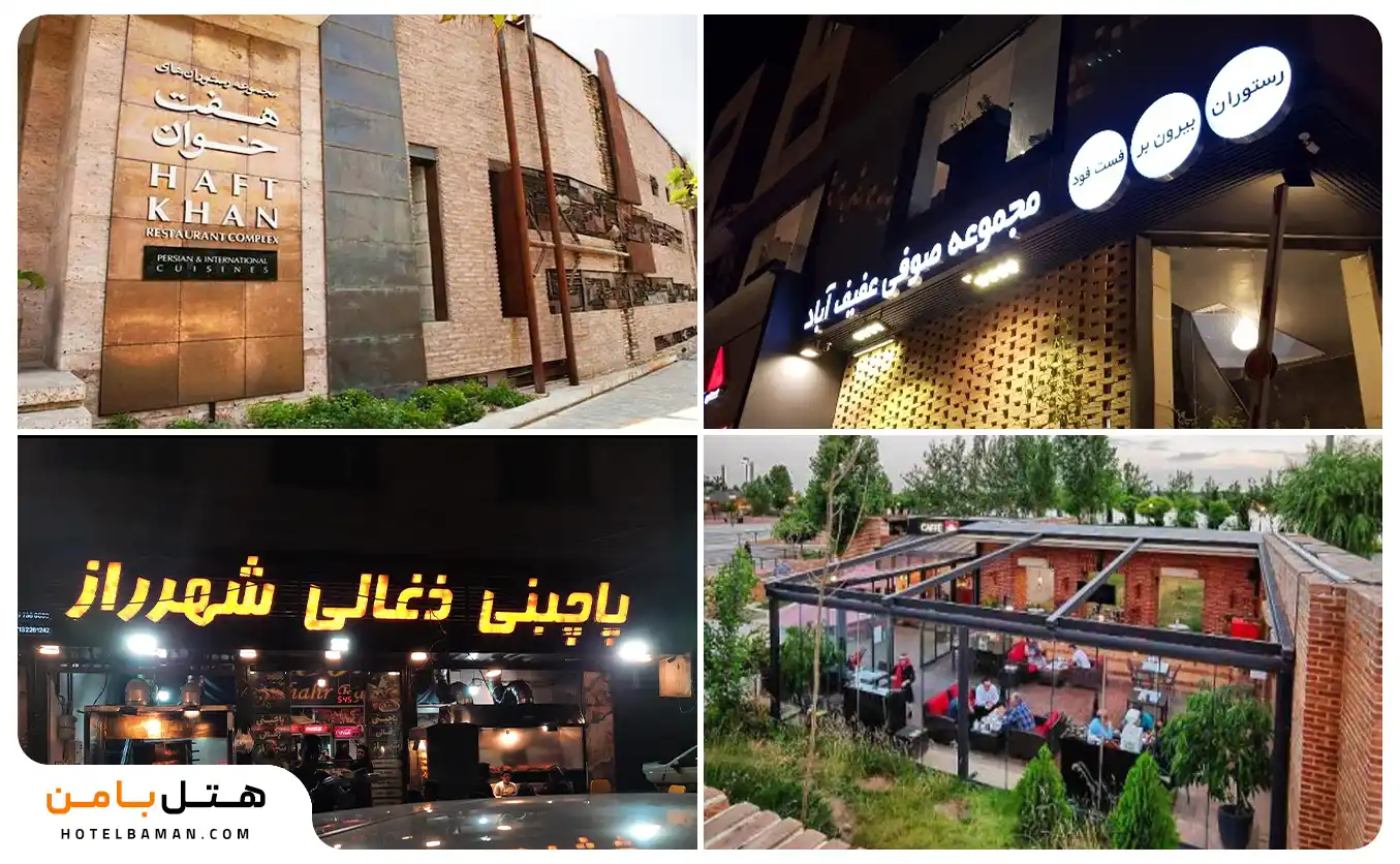 عکس رستورانهای نزدیک باغ جهان نما شیراز