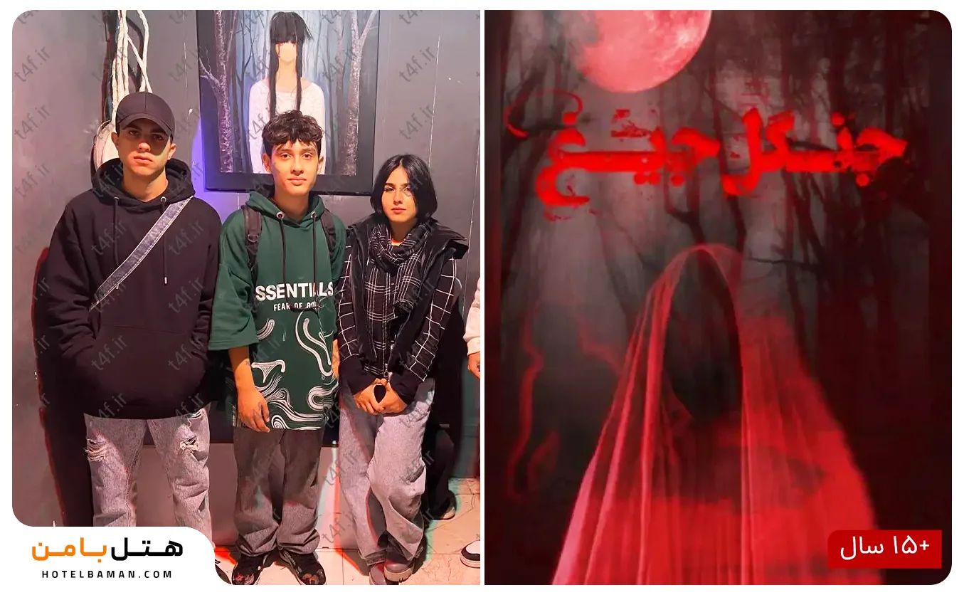 تصویر مجموعه اتاق فرار جنگل جیغ