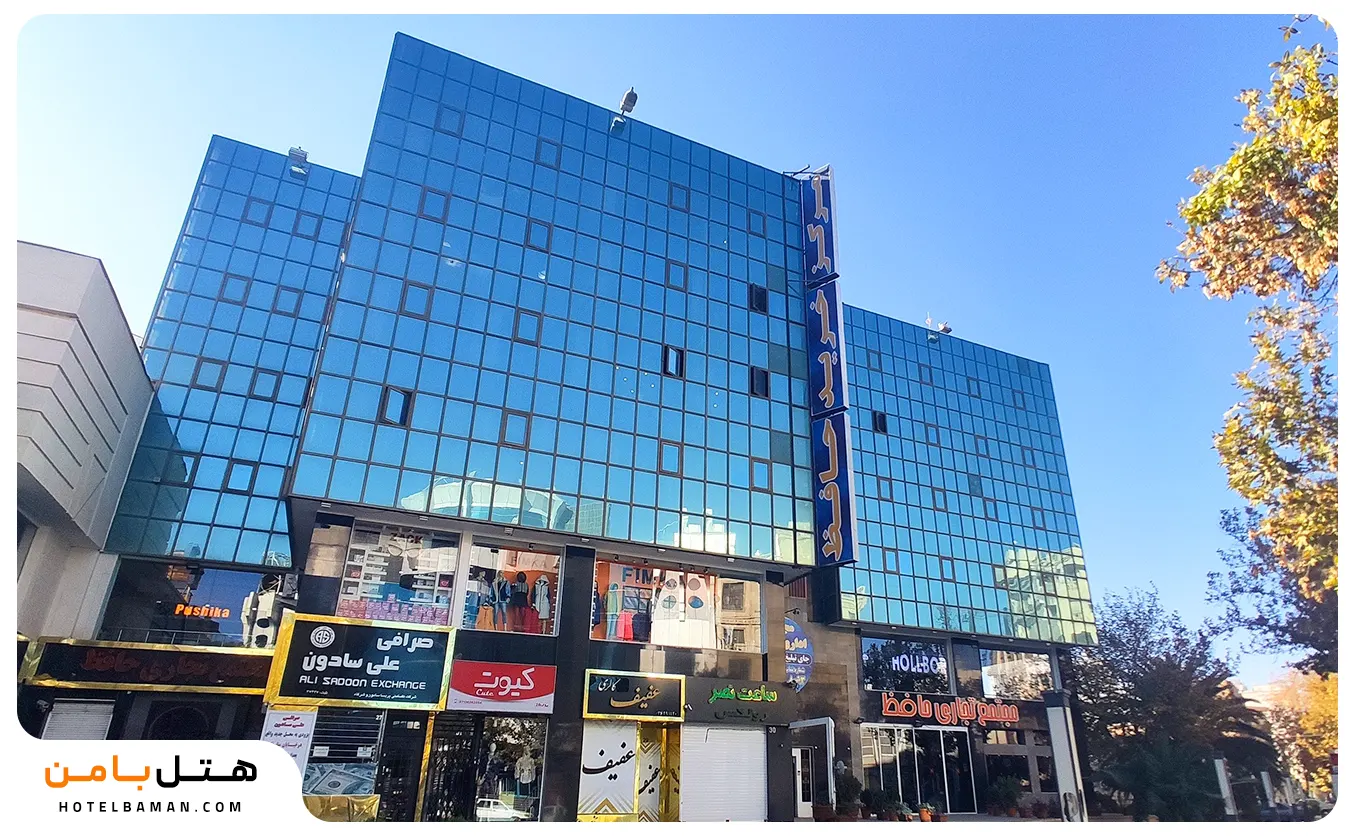 مرکز خرید حافظ شیراز