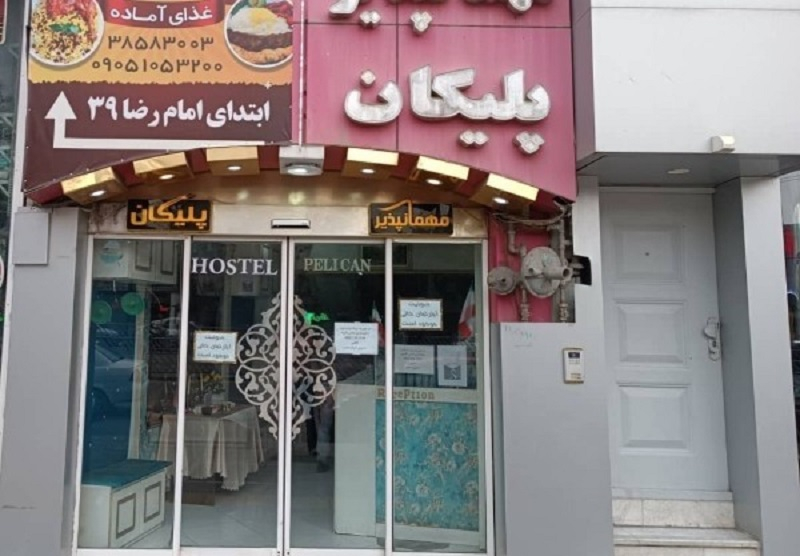 مسافرخانه پلیکان مشهد