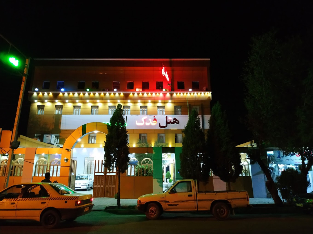 هتل فدک سیرجان