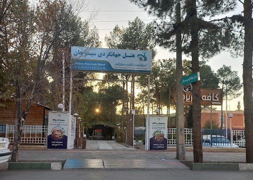 هتل جهانگردی سیرجان
