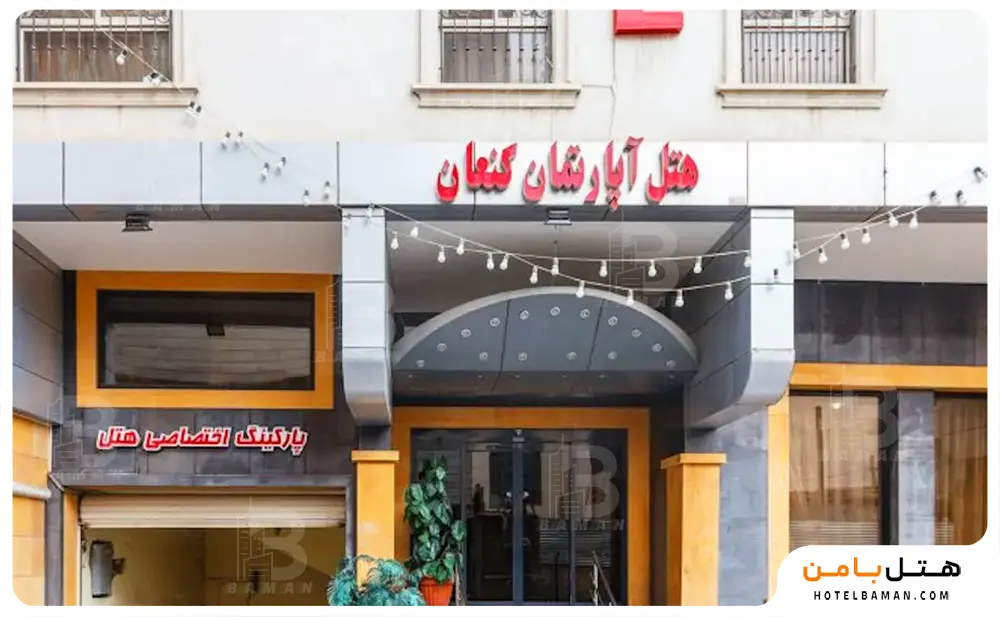 هتل کنعان مشهد
