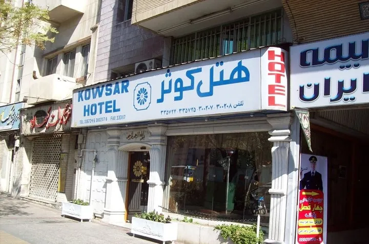 هتل کوثر شیراز