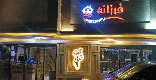 خانه مسافر فرزانه مشهد