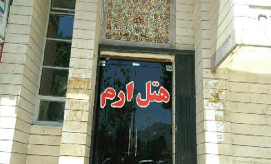 هتل ارم یاسوج