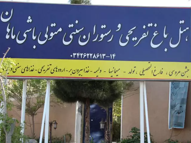 هتل باغ سنتی متولی باشی ماهان